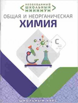 Книга Общая и неорганическая химия Курило И.И., б-2850, Баград.рф